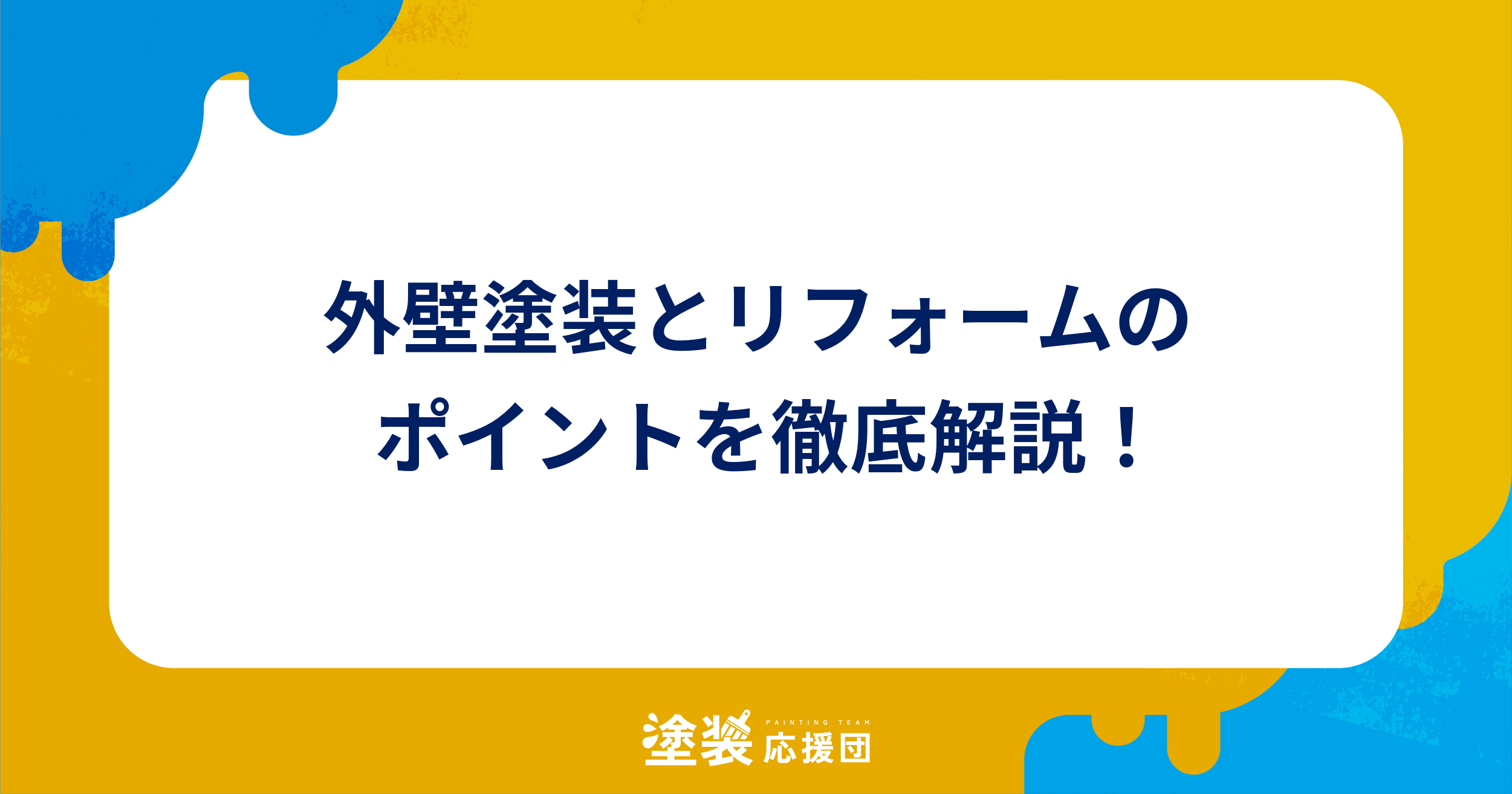 外壁塗装とリフォームのポイントを徹底解説！