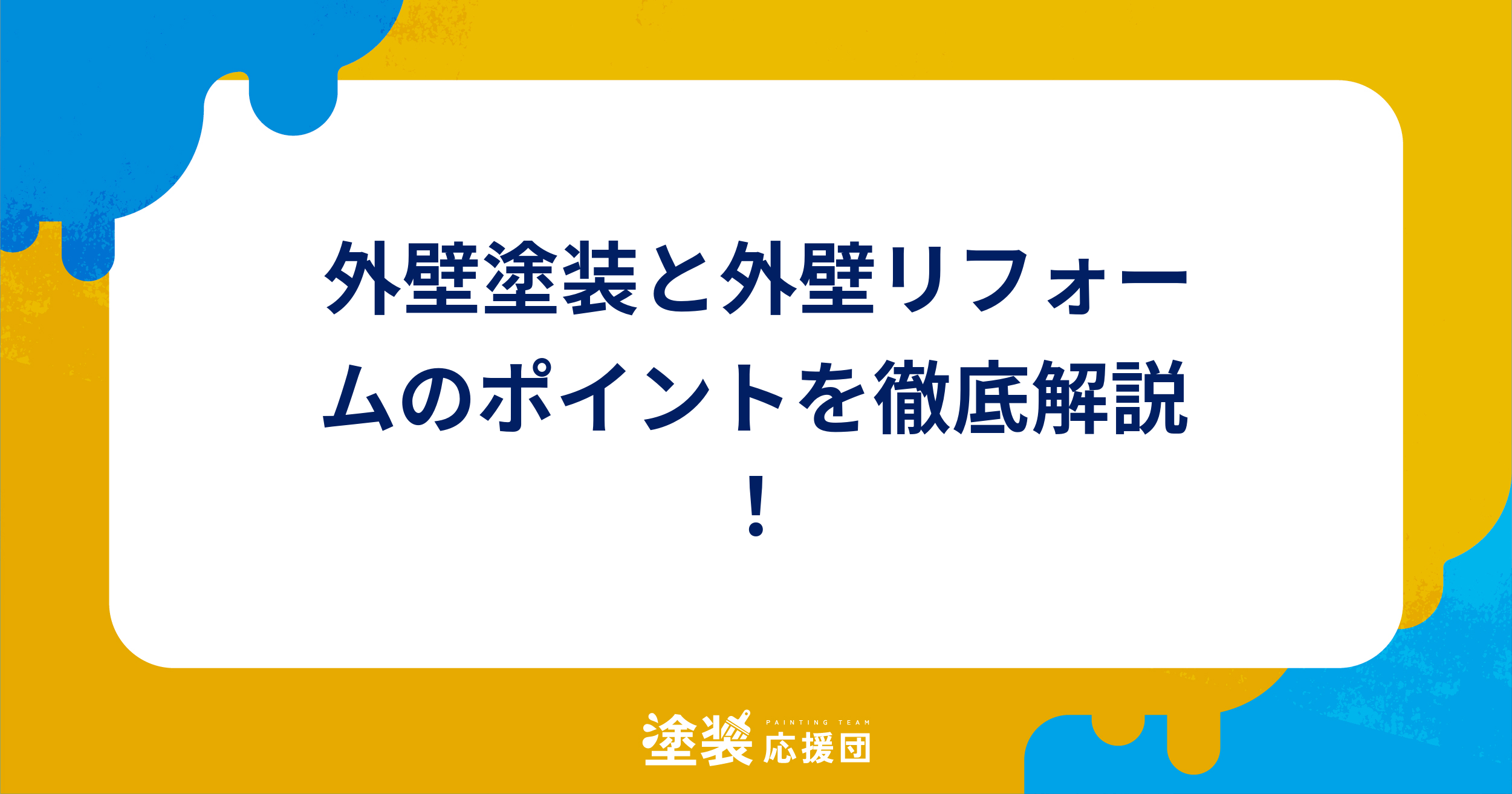 外壁塗装と外壁リフォームのポイントを徹底解説！