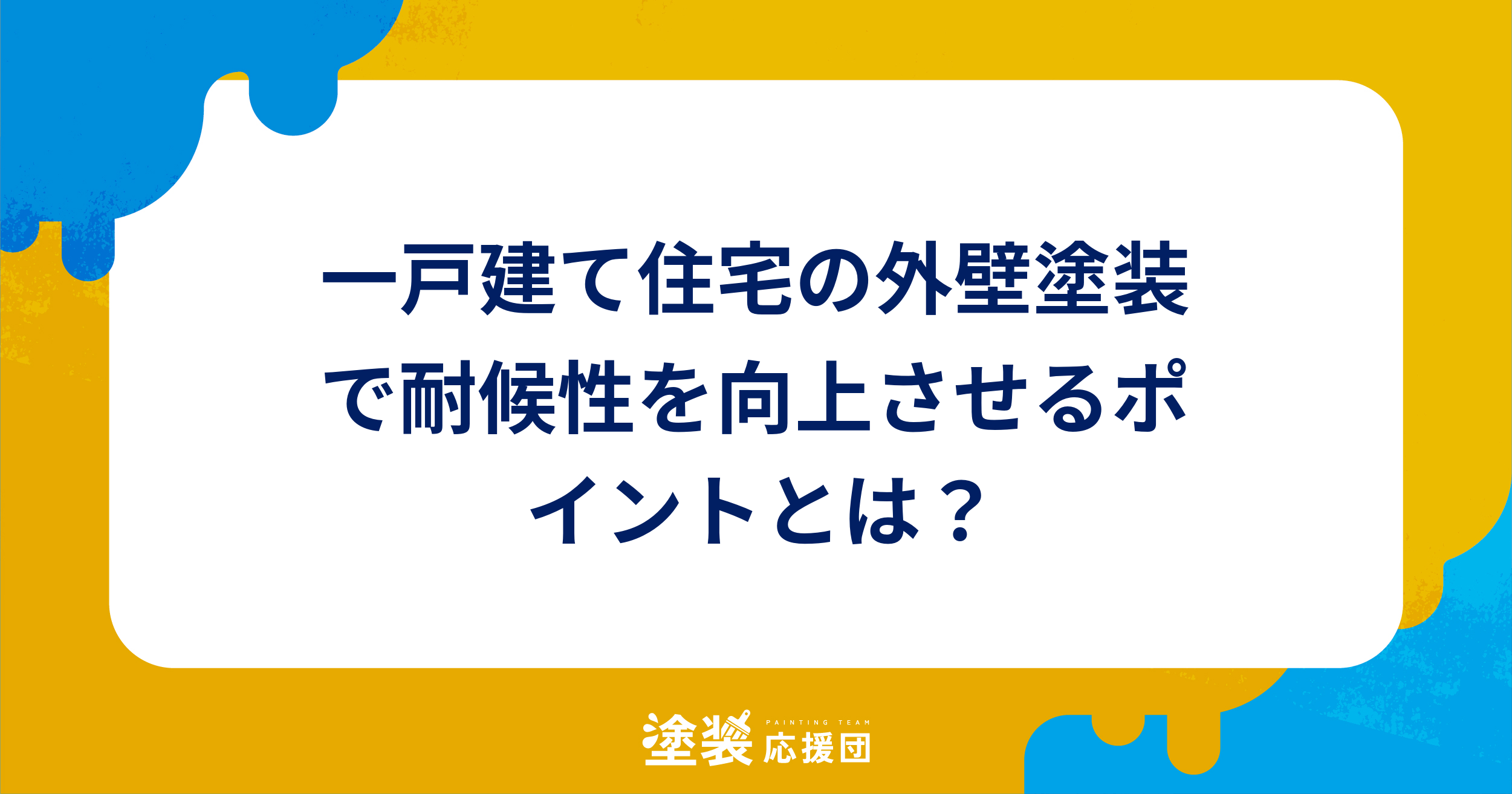 一戸建て住宅の外壁塗装で耐候性を向上させるポイントとは？