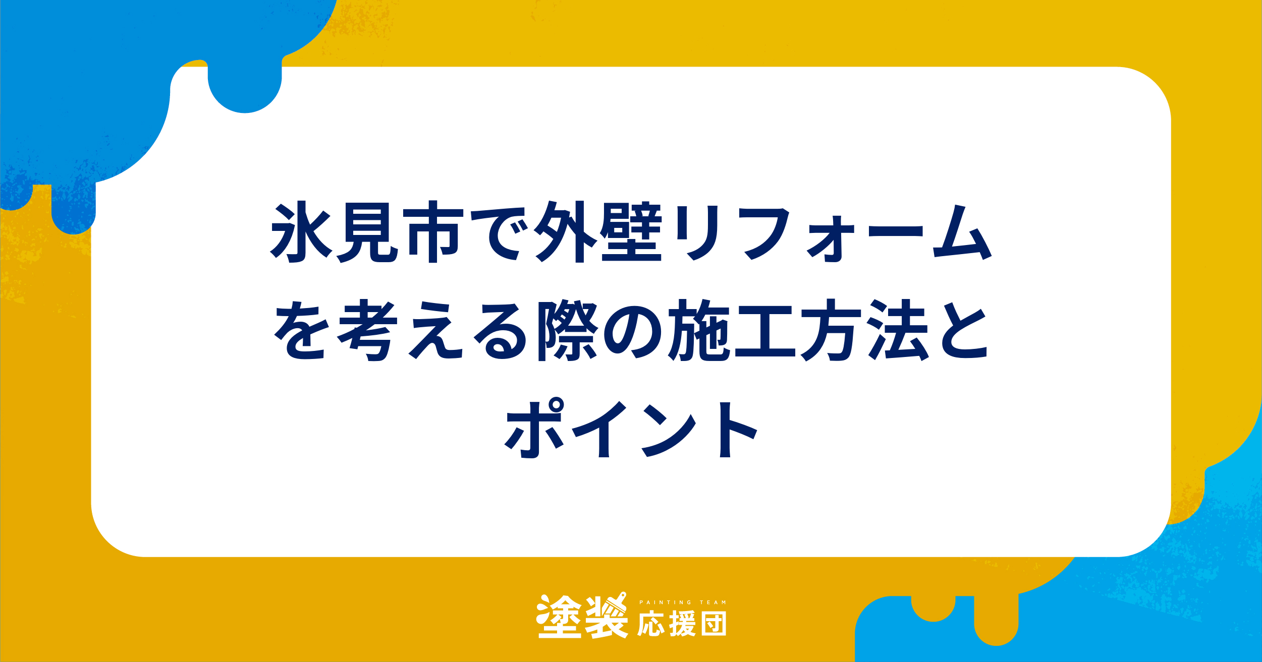 氷見市で外壁リフォームを考える際の施工方法とポイント