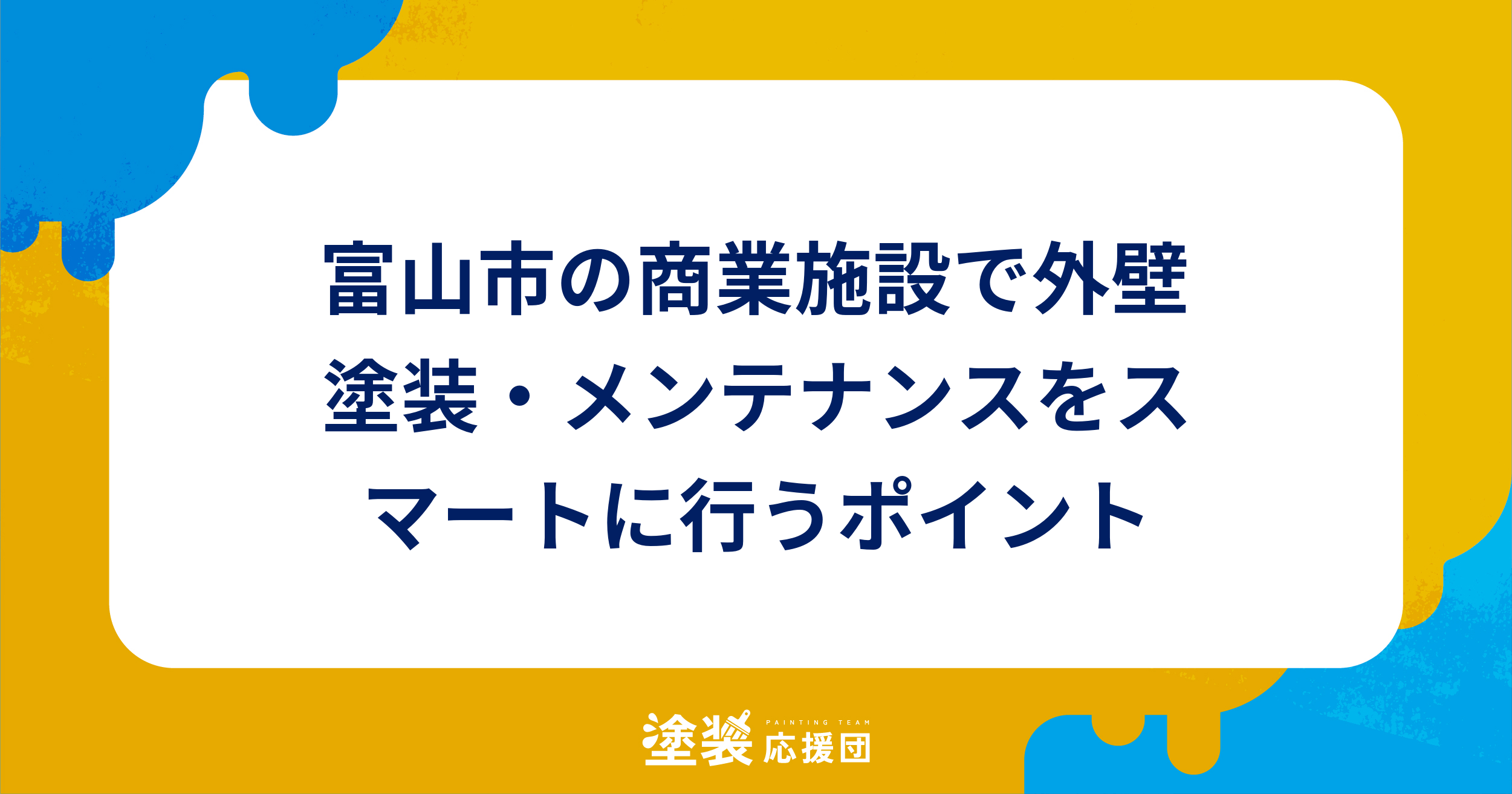 富山市の商業施設で外壁塗装・メンテナンスをスマートに行うポイント
