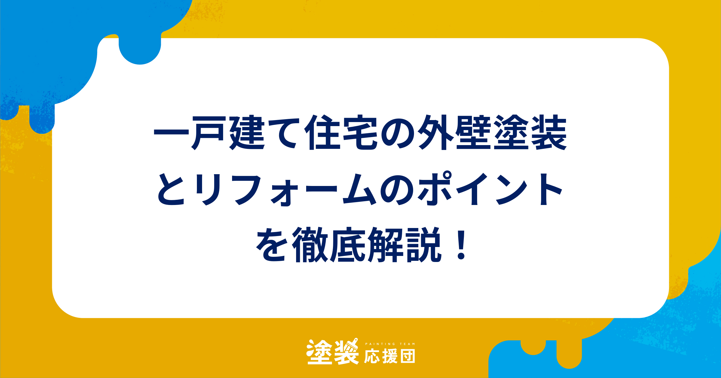 一戸建て住宅の外壁塗装とリフォームのポイントを徹底解説！