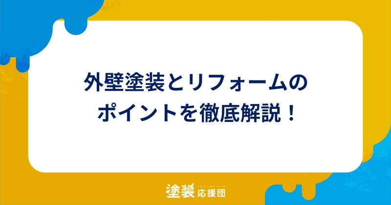 外壁塗装とリフォームのポイントを徹底解説！