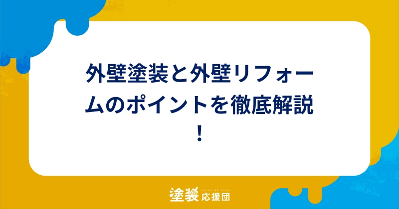外壁塗装と外壁リフォームのポイントを徹底解説！