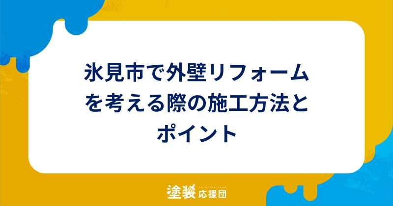 氷見市で外壁リフォームを考える際の施工方法とポイント