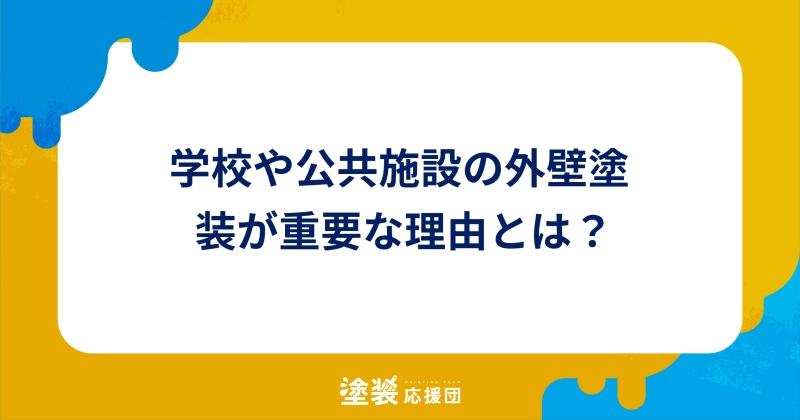 学校や公共施設の外壁塗装が重要な理由とは？