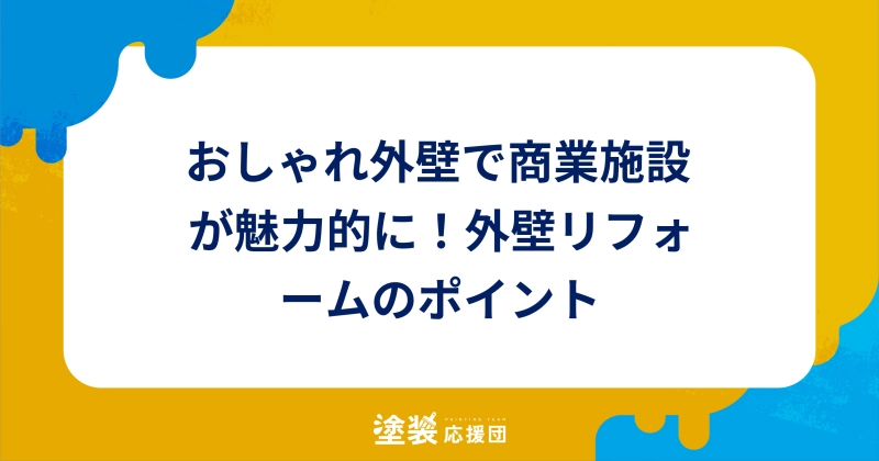 おしゃれ外壁で商業施設が魅力的に！外壁リフォームのポイント