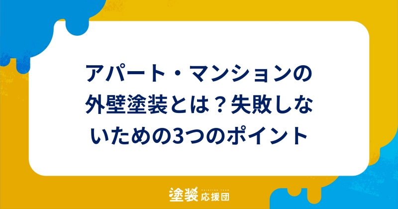 アパート・マンションの外壁塗装とは？失敗しないための3つのポイント