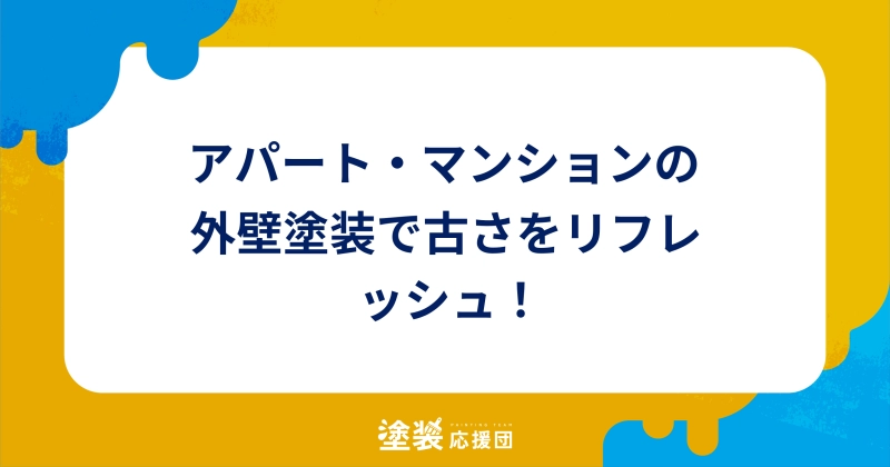 アパート・マンションの外壁塗装で古さをリフレッシュ！