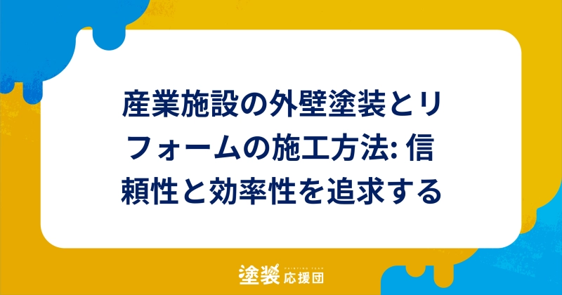 産業施設の外壁塗装とリフォームの施工方法: 信頼性と効率性を追求する