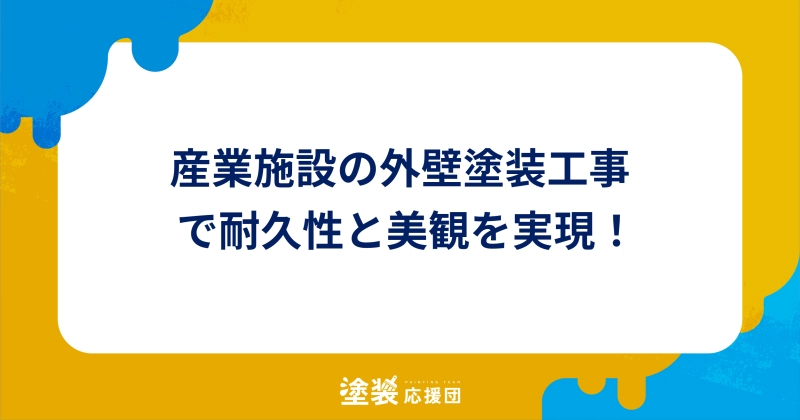 産業施設の外壁塗装工事で耐久性と美観を実現！
