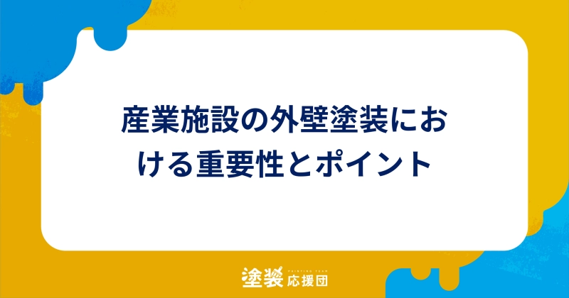 産業施設の外壁塗装における重要性とポイント