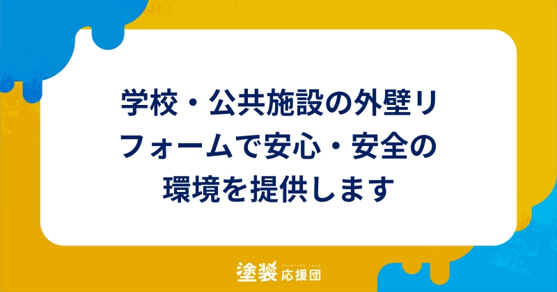 学校・公共施設の外壁リフォームで安心・安全の環境を提供します