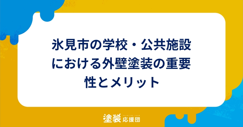 氷見市の学校・公共施設における外壁塗装の重要性とメリット