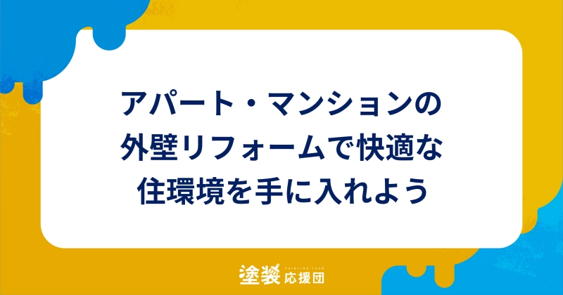 アパート・マンションの外壁リフォームで快適を手に入れよう！
