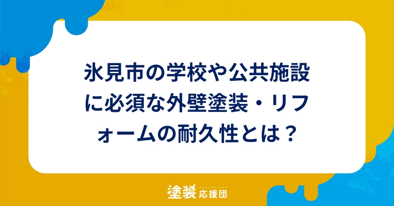 氷見市の学校や公共施設に必須な外壁塗装・リフォームの耐久性とは？